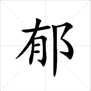 茂郁|茂郁名字的寓意及含义打分详解